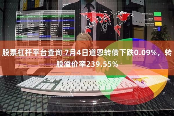 股票杠杆平台查询 7月4日道恩转债下跌0.09%，转股溢价率239.55%