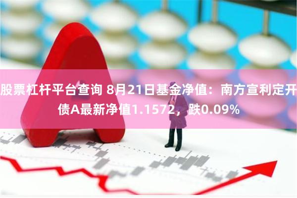 股票杠杆平台查询 8月21日基金净值：南方宣利定开债A最新净值1.1572，跌0.09%